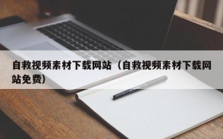 太原自救视频素材下载网站（自救视频素材下载网站免费）