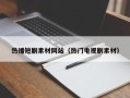 太原热播短剧素材网站（热门电视剧素材）