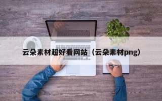 太原云朵素材超好看网站（云朵素材png）