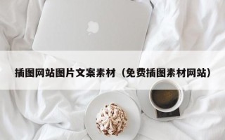 太原插图网站图片文案素材（免费插图素材网站）