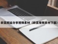 太原故宫网站分享视频素材（故宫视频素材下载）