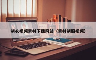 太原制衣视频素材下载网站（素材制服视频）
