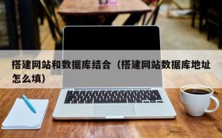 太原搭建网站和数据库结合（搭建网站数据库地址怎么填）
