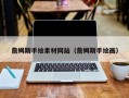 太原詹姆斯手绘素材网站（詹姆斯手绘画）