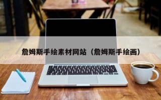 太原詹姆斯手绘素材网站（詹姆斯手绘画）
