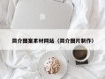 太原简介图案素材网站（简介图片制作）