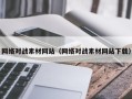 太原网络对战素材网站（网络对战素材网站下载）
