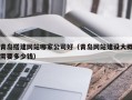 太原青岛搭建网站哪家公司好（青岛网站建设大概需要多少钱）
